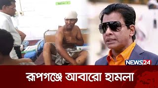 রূপগঞ্জে রফিক-মিজানের ফের সন্ত্রাসী হামলা | News24