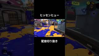 【スプラトゥーン3】本日のヒッセンヒュー無双 #Shorts