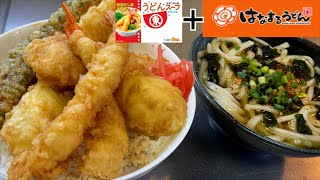 【男飯テロ】はなまるうどんの天ぷらとヒガシマルで天丼作ったら美味すぎた。