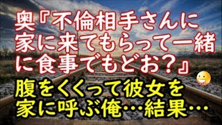 【修羅場な話】奥『不倫相手さんを家に来てもらって一緒に食事でもどお？』腹をくくって彼女を家に呼ぶ俺…結果… 【スカッと修羅場renkoniちゃんねる】