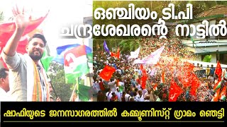 ഒഞ്ചിയം രക്തസാക്ഷികളുടെ മണ്ണിൽ ഷാഫി പറംബിലിനു വൻ ജനാവലിയുടെ സ്വീകരണം RMP,UDF