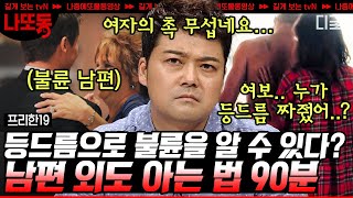 [#프리한19] (90분) 잘 짜진 등드름을 보고 불륜을 Catch!🧐 황당무계한 전세계 불륜 모아보기💔 | #나중에또볼동영상