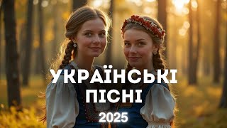 Кращі українські народні пісні всіх часів | Збірка 2025