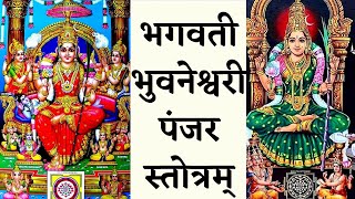 Bhuvaneshwari Panjar Stotram |भुवनेश्वरी पंजर स्तोत्रम