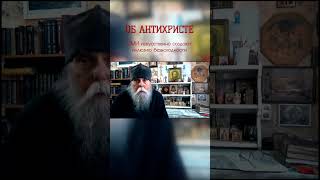 🔥Об антихристе. ЛЮДИ РУССКИЕ - НАША ЗАДАЧА - отодвинуть приход антихриста! • Монах Глеб