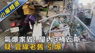 氣爆家毀! 屋內3桶瓦斯 疑「管線老舊」引爆｜TVBS新聞@TVBSNEWS02