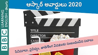 ఆస్కార్ అవార్డులు 2020 - Oscars 2020