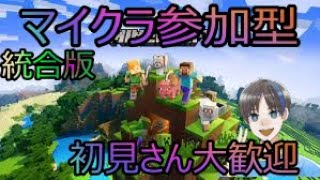 【マイクラ統合版】マイクラ参加型【初見さん大歓迎】 【雑談】