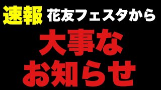 花友フェスタ運営から大事なお知らせがあります　【カーメン君】【リエール】