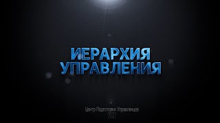 Иерархия Управления. Выпуск №5. Отличительная метрология разных уровней управления. Часть 1