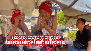 អាណិតលោកយាយណាស់ យើងមានហូបគ្រប់គ្រាន់តែយាយគ្មានអីហូបទេ។