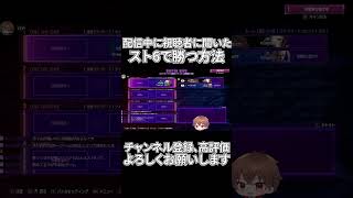 ［スト6］視聴者に聞いたスト6で勝つ戦法［切り抜き］#shorts