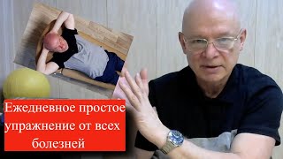 Ежедневное простое упражнение от всех болезней