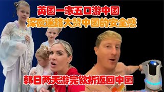 英国一家深夜迷路，大赞中国安全感！韩日两天游完欲折返中国