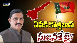 ఏపీకి కొత్తబాస్.. సుజనకే జై? | Terachatu Rajakeeyam | Prime9 News