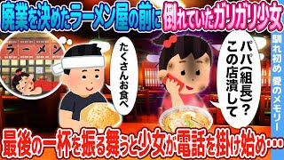 【2ch馴れ初め】廃業を決めたラーメン屋の前に倒れていたガリガリ少女→最後の一杯を振る舞うと少女が電話をかけ始め・・・【感動名作】