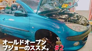 外車の事で迷った時はコレを買え。#プジョー206cc #2