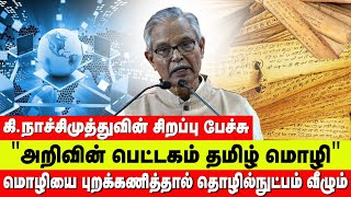 Importance of tamil - Symbol of culture - Naachimuthu's speech | Pannaattu karutharangam | TNAU