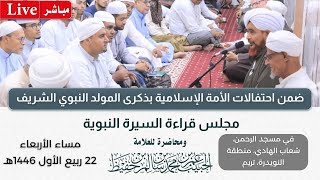 #مباشر: محاضرة بمجلس السيرة النبوية في مسجد الرحمن، شعاب الهادي، النويدرة، تريم - 22 ربيع الأول 1446