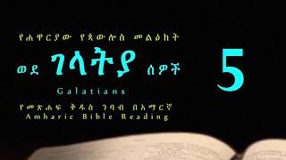 ወደ ገላትያ ሰዎች 5 - የመጽሐፍ ቅዱስ ንባብ በአማርኛ --- Galatians 5 - Amharic Bible Reading with words