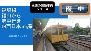 福塩線福山から府中行きJR西日本105系