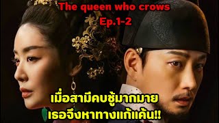 สปอย|เมื่อผัวตัวดีมีเมียน้อยเธอจึงหาทางแก้แค้น!!|The queen who crows Ep.1-2