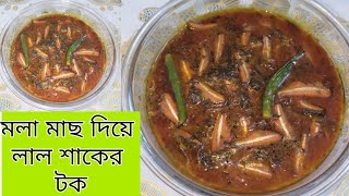 মলা মাছ দিয়ে লাল শাকের ঝোল / টক রেসিপি।  Mola Fish With Laal Shak Ar Tok Recipe. Yesmin Cooking.