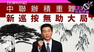 【杜耀明評論】中聯辦積重難返　新巡按無助大局