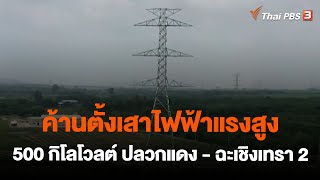 ค้านตั้งเสาไฟฟ้าแรงสูง 500 กิโลโวลต์ ปลวกแดง - ฉะเชิงเทรา 2 | สถานีร้องเรียน | 31 พ.ค. 66