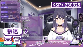 【KSP歌回精華】張遠｜嘉賓＃20230325