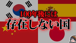 【衝撃】100年後には消滅してる国7選