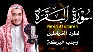 سورة البقرة كاملة - رقية للبيت وعلاج للسحر - تلاوة تريح القلب والعقل Surah Al-Baqara