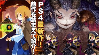 前作のプレイを踏まえてPS4新作ガレリアの地下迷宮と魔女ノ旅団をガッツリ紹介！