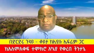 በድርድሩ ጉዳይ - ቆይታ ከኢያሱ ኤፍሬም ጋር | ከአለምአቀፍ ተሞክሮ አኳያ የቀረበ ትንታኔ - እስክንድር የደፈረሰ ውኃ ነው!!