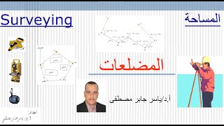 المضلعات - المقفل - المفتوح – المتصل - غير المتصل - تصحيح المضلعات - تصحيح الانحرافات و الأطوال.