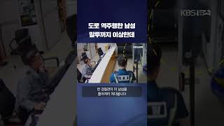 도로 역주행한 남성, 말투까지 이상한데 #shorts / KBS