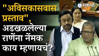 Narayan Rane Loksabha मध्ये बोलताना जीभ अडखळलेली, | Video viral