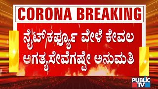 ನಾಳೆ ರಾತ್ರಿ 10 ಗಂಟೆಯಿಂದ ವಾಣಿಜ್ಯ ಚಟುವಟಿಕೆಗಳು ಬಂದ್; ಅಗತ್ಯ ಸೇವೆಗಳಿಗಷ್ಟೇ ಅವಕಾಶ| Night Curfew | Karnataka