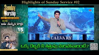 Highlights of Sunday Service #02 | ఒక్క దెబ్బకి నీ శత్రువు పారిపోవాలంటే? | N Michael Paul ||#TCCV