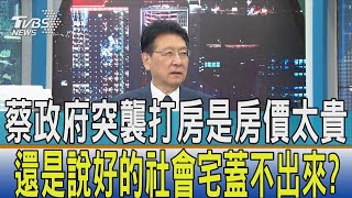 少康開講│蔡政府突襲打房是房價太貴 還是說好的社會宅蓋不出來?