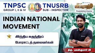 இந்திய சுதந்திரப் போராட்டத் தலைவர்கள்| #tnpsc #centumapp