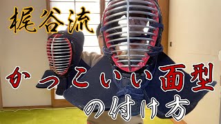 【イケ面】梶谷流“面型の付け方＆結び方”タコ面にならない方法を徹底解説