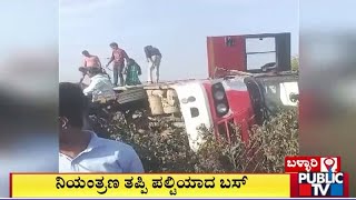 ನಿಯಂತ್ರಣ ತಪ್ಪಿ ಪಲ್ಟಿಯಾದ ಬಸ್ | Ballari | Public TV