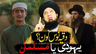 Dakiya Nus Kon? Yahoodi Ya Musalman | Mufti Muneer Akhoon