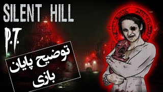 P.T. / توضیح و تفسیر پایان بازی ترسناک پی تی