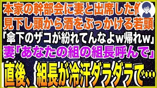 【スカッと】本家の幹部会に妻と出席した俺を見下し頭から酒をぶっかけたヤクザ若頭「傘下のザコが紛れてんなよw帰れw」妻「あなたの組の組長呼んで」→直後、組長が冷汗ダラダラで…