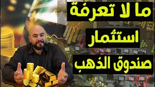 طريقة الاستثمار اعلي عائد صندوق الذهب المصري