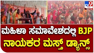 Kalaburagi: ಬಿಜೆಪಿ ಜಿಲ್ಲಾ ಮಹಿಳಾ ಮೋರ್ಚಾ ಸಮಾವೇಶದಲ್ಲಿ ಭರ್ಜರಿ ಡ್ಯಾನ್ಸ್  | #TV9B