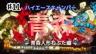 【青森ねぶた②ねぶたの家ワラッセ】ねぶた旅2日目　人形ねぶたでラセラセラ！ついでに田んぼアート見てカエル旅🐸