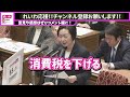 【最新国会】このままだと石破政権が日本を滅ぼす。国民のための政治をしない自民党にくしぶち万里がブチギレ【山本太郎 国会 れいわ新選組 くしぶち万里 】